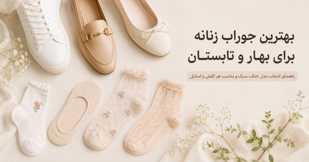 بهترین جوراب زنانه برای بهار و تابستان؛ چی بپوشیم که پا خنک و استایل شیک بماند؟