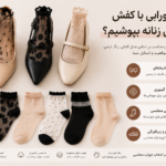 جوراب مناسب کفش مجلسی زنانه