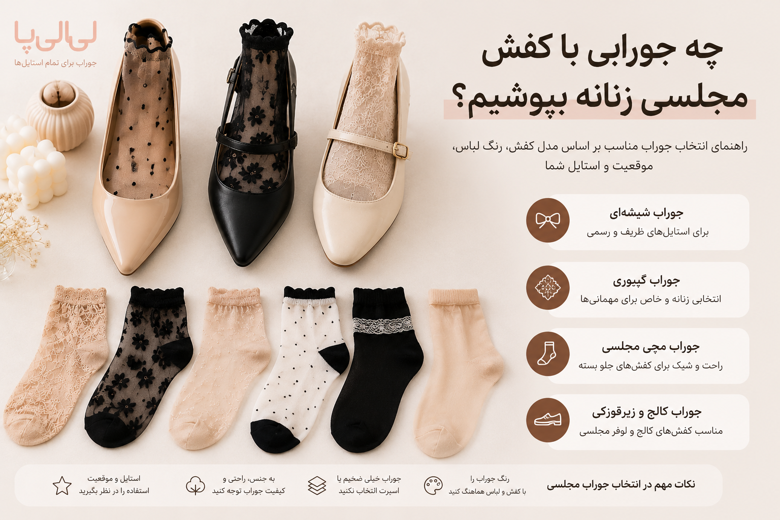 جوراب مناسب کفش مجلسی زنانه
